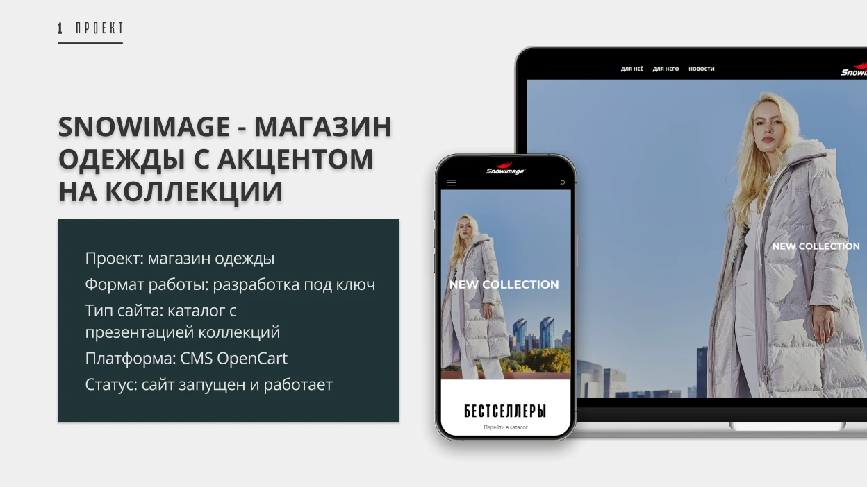 Snowimage: коллекция одежды на настольном и мобильном экранах